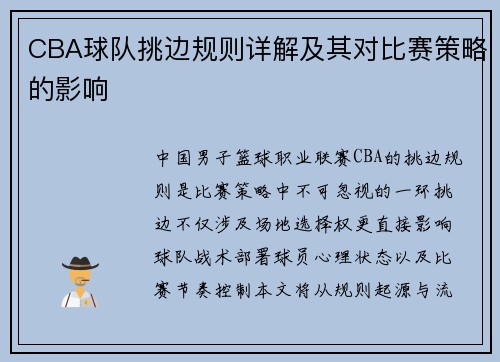CBA球队挑边规则详解及其对比赛策略的影响