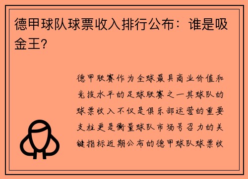德甲球队球票收入排行公布：谁是吸金王？