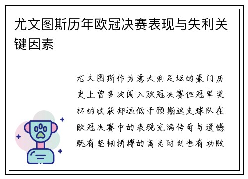 尤文图斯历年欧冠决赛表现与失利关键因素
