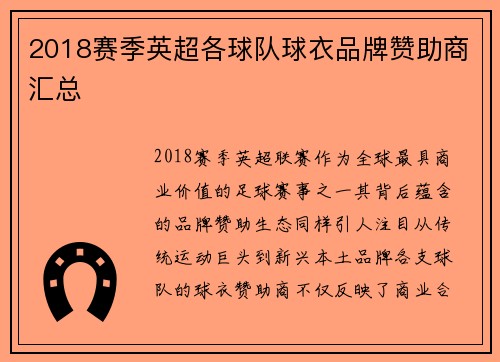 2018赛季英超各球队球衣品牌赞助商汇总
