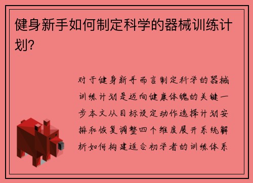 健身新手如何制定科学的器械训练计划？