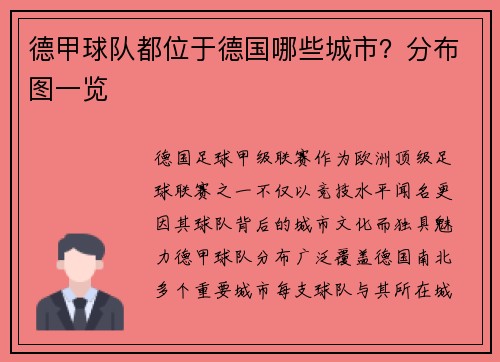 德甲球队都位于德国哪些城市？分布图一览