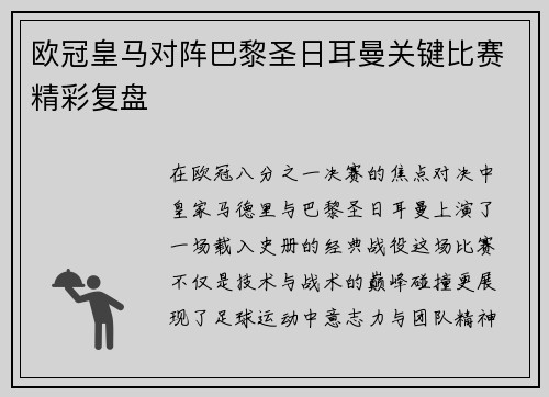 欧冠皇马对阵巴黎圣日耳曼关键比赛精彩复盘