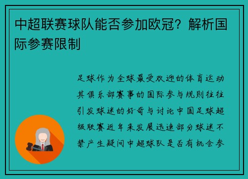 中超联赛球队能否参加欧冠？解析国际参赛限制