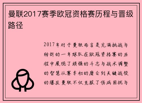 曼联2017赛季欧冠资格赛历程与晋级路径
