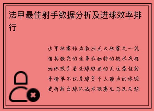 法甲最佳射手数据分析及进球效率排行