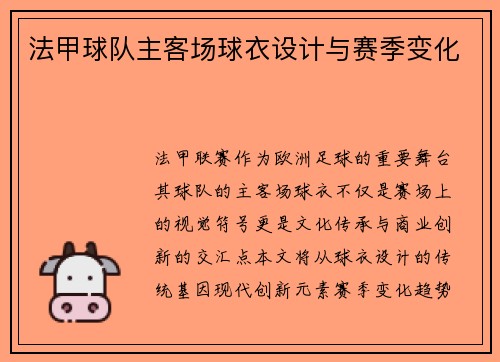 法甲球队主客场球衣设计与赛季变化