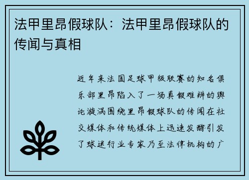 法甲里昂假球队：法甲里昂假球队的传闻与真相