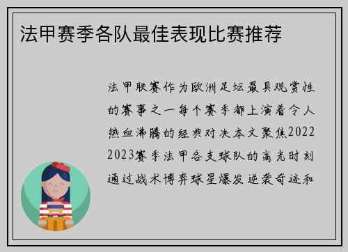 法甲赛季各队最佳表现比赛推荐