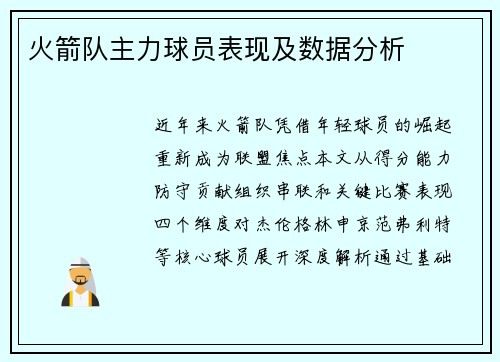 火箭队主力球员表现及数据分析