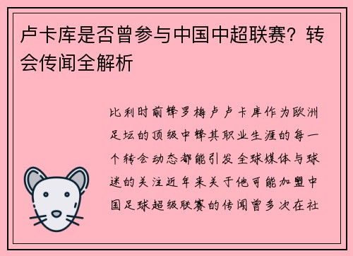 卢卡库是否曾参与中国中超联赛？转会传闻全解析