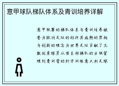 意甲球队梯队体系及青训培养详解