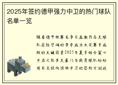 2025年签约德甲强力中卫的热门球队名单一览