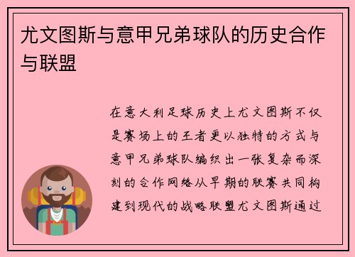 尤文图斯与意甲兄弟球队的历史合作与联盟