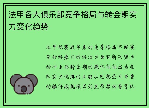 法甲各大俱乐部竞争格局与转会期实力变化趋势