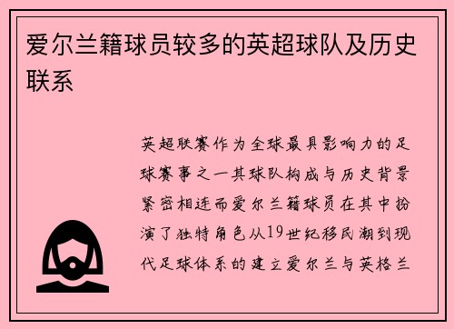 爱尔兰籍球员较多的英超球队及历史联系