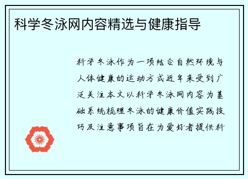 科学冬泳网内容精选与健康指导