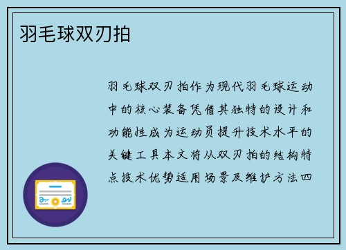 羽毛球双刃拍