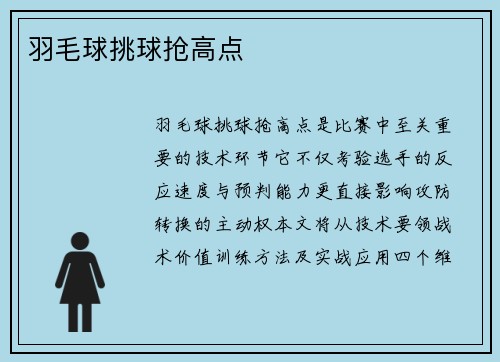 羽毛球挑球抢高点