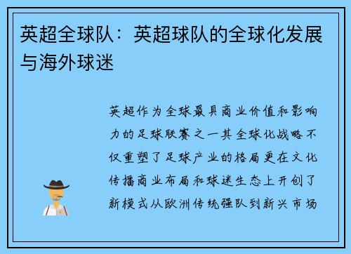 英超全球队：英超球队的全球化发展与海外球迷