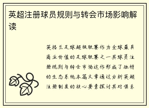 英超注册球员规则与转会市场影响解读