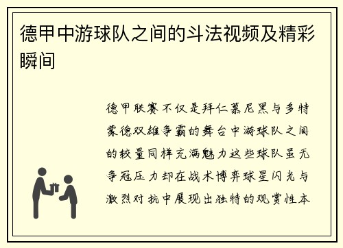 德甲中游球队之间的斗法视频及精彩瞬间