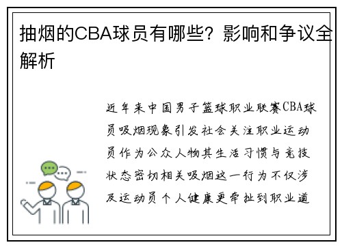 抽烟的CBA球员有哪些？影响和争议全解析