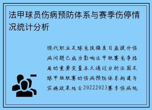 法甲球员伤病预防体系与赛季伤停情况统计分析