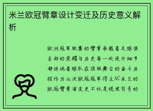 米兰欧冠臂章设计变迁及历史意义解析