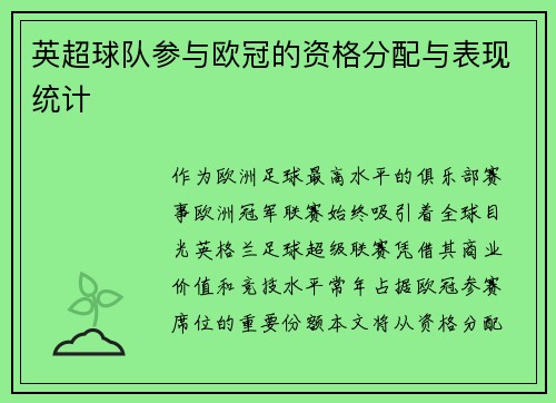 英超球队参与欧冠的资格分配与表现统计