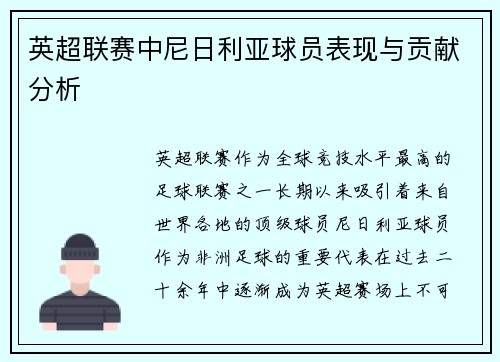 英超联赛中尼日利亚球员表现与贡献分析