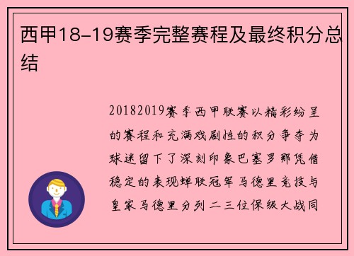西甲18-19赛季完整赛程及最终积分总结