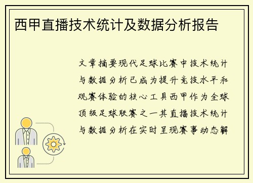 西甲直播技术统计及数据分析报告