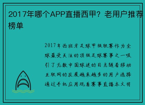 2017年哪个APP直播西甲？老用户推荐榜单