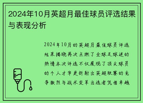 2024年10月英超月最佳球员评选结果与表现分析