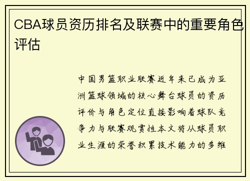 CBA球员资历排名及联赛中的重要角色评估