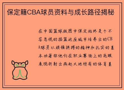 保定籍CBA球员资料与成长路径揭秘