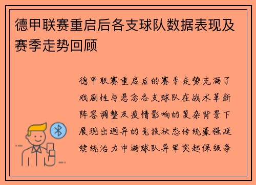 德甲联赛重启后各支球队数据表现及赛季走势回顾