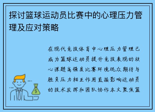 探讨篮球运动员比赛中的心理压力管理及应对策略