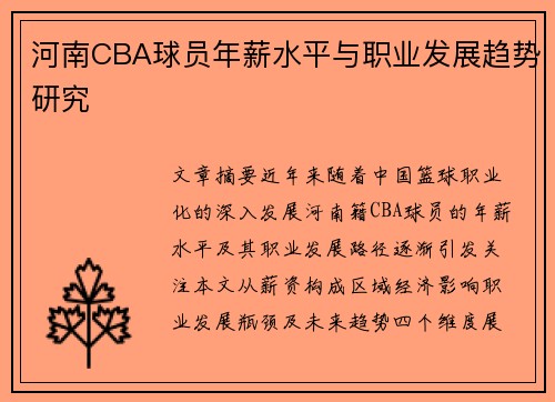 河南CBA球员年薪水平与职业发展趋势研究