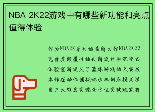 NBA 2K22游戏中有哪些新功能和亮点值得体验