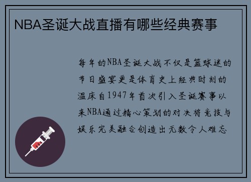 NBA圣诞大战直播有哪些经典赛事