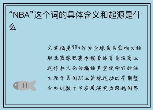 “NBA”这个词的具体含义和起源是什么