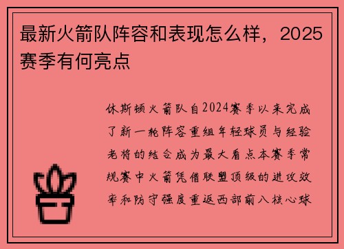 最新火箭队阵容和表现怎么样，2025赛季有何亮点