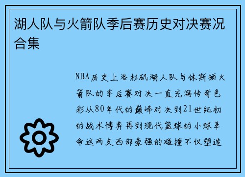 湖人队与火箭队季后赛历史对决赛况合集