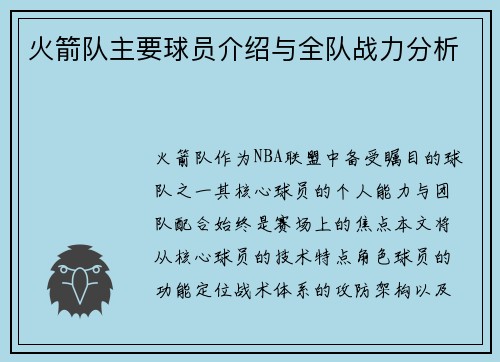 火箭队主要球员介绍与全队战力分析