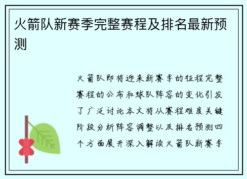 火箭队新赛季完整赛程及排名最新预测