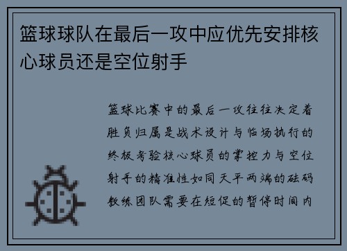 篮球球队在最后一攻中应优先安排核心球员还是空位射手