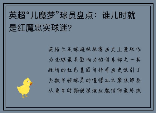 英超“儿魔梦”球员盘点：谁儿时就是红魔忠实球迷？