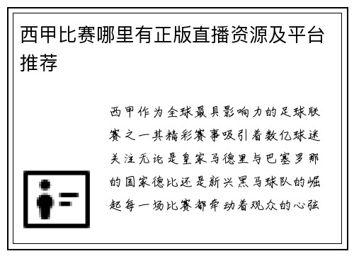 西甲比赛哪里有正版直播资源及平台推荐